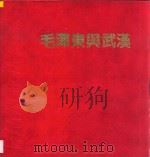 毛泽东与武汉 1993 PDF电子版封面 7543009870 《毛泽东与武汉》编委会编