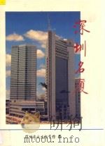 深圳名厦 1995 PDF电子版封面 深圳市城建档案馆编