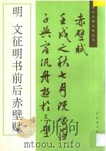 文征明书前后赤壁赋 1996 PDF电子版封面 7531007452 (明)文征明书