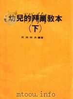 幼儿的拜尔教本  下（ PDF版）