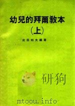 幼儿的拜尔教本  上（ PDF版）