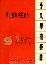排山倒海  乘胜追击  手风琴独奏曲（1973 PDF版）