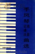 手风琴简易记谱法曲选 1996 PDF电子版封面 尹志超著