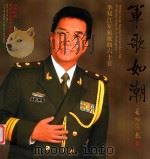 军歌如潮 李双江军旅歌曲六十首 PDF电子版封面 7799915098