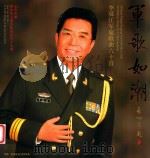 军歌如潮  李双江军旅歌曲六十首（ PDF版）
