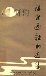 汪秋逸歌曲选集（ PDF版）