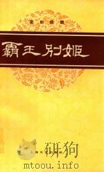 京剧曲谱 霸王别姬 1961 PDF电子版封面 80780649 杨畹农,张志仁整理记谱