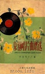 京剧唱片曲谱选 青衣 1958 PDF电子版封面 8077·163 中国唱片厂编
