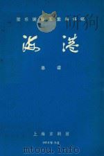 弦乐钢琴五重奏伴唱  海港  总谱（1974 PDF版）