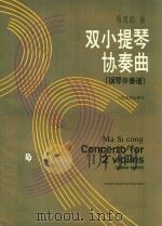 双小提琴协奏曲 钢琴伴奏谱 1992 PDF电子版封面 7103008353 马思聪曲