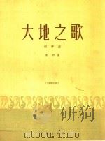 大地之歌  叙事曲  大提琴与钢琴  正谱本（1961 PDF版）