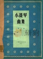 小提琴曲集 钢琴伴奏 第8集 1962 PDF电子版封面 陈又新编