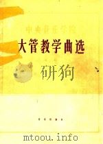 中央音乐学院 大管教学曲集 第1集 1964 PDF电子版封面 K80261920 中央音乐学院