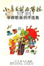 小鸟在前面带路 李群歌曲创作选集 1995 PDF电子版封面 7107112287 李群编著