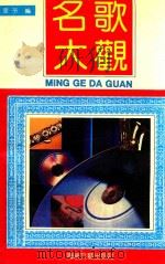 名歌大观 中外歌曲精品选 1992 PDF电子版封面 7805344566 里予编