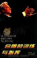 合唱的训练与指挥 1997 PDF电子版封面 7539911417 韩德森著