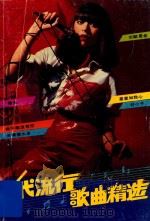 当代流行歌曲精选 4 1990 PDF电子版封面 721000825X 施樱编