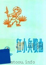 红小兵歌曲 1975年 第4期 总18期 1975 PDF电子版封面 《红小兵歌曲》编辑小组