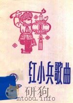 红小兵歌曲 1975年 第6期 总20期 1975 PDF电子版封面 《红小兵歌曲》编辑小组