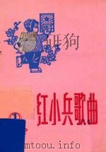 红小兵歌曲 1975年 第1期 总15期 1975 PDF电子版封面 《红小兵歌曲》编辑小组