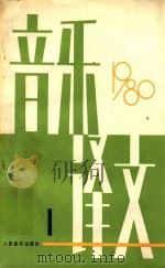 音乐译文 1980年 总第28期 1980 PDF电子版封面 音乐译文编辑部