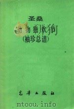 圣桑  动物狂欢节  袖珍总谱（ PDF版）