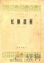 红旗招展 笙独奏曲 1964 PDF电子版封面 8026·2150 董洪德,胡天泉作曲
