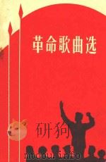 革命歌曲选 1964 PDF电子版封面 8157·68 宁夏回族自治区群众艺术馆编辑