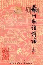 苏州歌谣谚语 1989 PDF电子版封面 7504002933 苏州市民间文学集成编委会编;金煦,钱正,马汉良主编