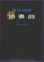 勃拉姆斯协奏曲 1982 PDF电子版封面 8078·3319 勃拉姆斯作