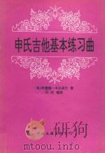 申氏吉他基本练习曲 1992 PDF电子版封面 7505917129 (匈)申德瑞·卡尔波尔著;刘式编译