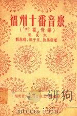 福州十番音乐（ PDF版）