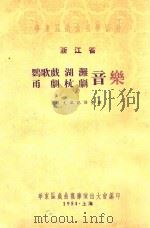浙江省鹦歌戏湖滩甬剧杭剧音乐   1954  PDF电子版封面    周大风记谱整理 