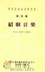 浙江省绍剧音乐 1954 PDF电子版封面 周大风记谱整理