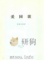 爱国歌  管弦乐总谱（1978 PDF版）