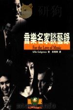音乐名家谈艺录 1997 PDF电子版封面 9575610024 Ulla Colgrass著;吴佩华译