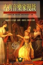 古典音乐家漫谈 1996 PDF电子版封面 9579551685 中堂高志著;白岩译