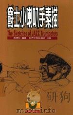 爵士小喇叭手素描 1995 PDF电子版封面 9578996764 吴坤松编