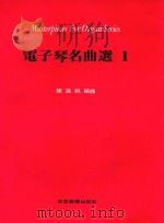 电子琴名曲选 1 1981 PDF电子版封面 陈温纯编曲