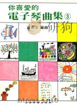 你喜爱的电子琴曲集  3（ PDF版）