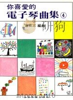 你喜爱的电子琴曲集  4（ PDF版）