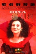 歌剧群芳谱 1994 PDF电子版封面 9578996381 Helena Matheopoulos著;林祖诚译