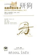 大提琴乐谱系列 俄罗斯乐曲集 2 1999 PDF电子版封面 9575610547 亚历山大·格拉祖诺夫(1865-1936),李天慧编选