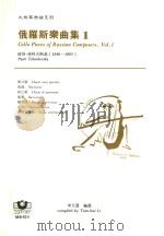 大提琴乐谱系列 俄罗斯乐曲集 1 1999 PDF电子版封面 9575610539 彼得·柴科夫斯基(1840-1893),李天慧编选