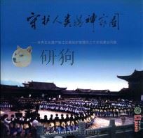 守护人类精神家园 世界文化遗产丽江古城保护管理局三个文明建设风貌 PDF电子版封面 世界文化遗产丽江古城保护管理局编