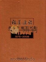 福建建设改革开放三十年  1979-2008（ PDF版）