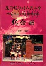 厦门鼓浪屿人民小学(怀仁毓德)120周年校庆纪念册 1877-1997 PDF电子版封面 叶灿云,陈雯质主编;蔡福利,周菡,曾珍美,郭旭,江玉山,郭允