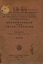 厦语音韵声调之构造与性质及其于中国音韵学上某项问题之关系（ PDF版）