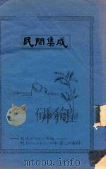 民间集成（ PDF版）