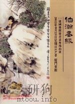 伯瀚墨缘  1  建国后闽籍书画专场拍卖（ PDF版）